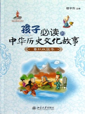 cover image of 孩子必读的中华历史文化故事.春秋战国卷 (Stories of Chinese History and Culture that Children Must Read (The Spring and Autumn and Warring States Period))